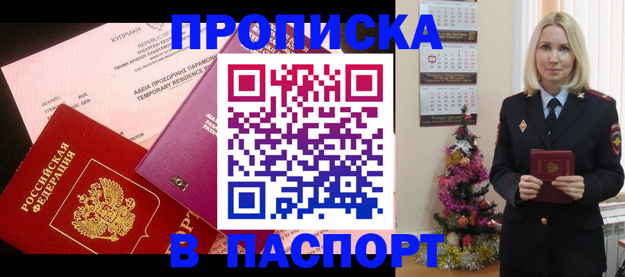 купить прописку в Ишимбае